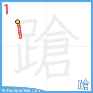 How to write "蹌" - stroke 1