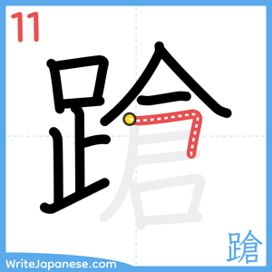 How to write "蹌" - stroke 11