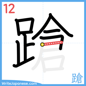 How to write "蹌" - stroke 12
