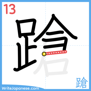 How to write "蹌" - stroke 13