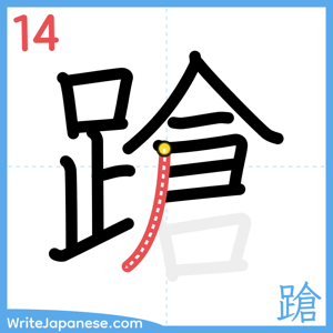 How to write "蹌" - stroke 14