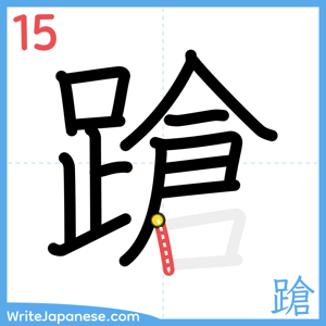 How to write "蹌" - stroke 15