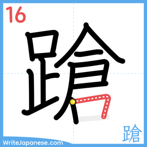 How to write "蹌" - stroke 16