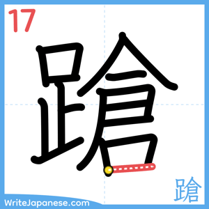 How to write "蹌" - stroke 17