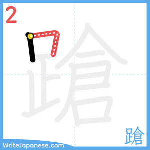 How to write "蹌" - stroke 2