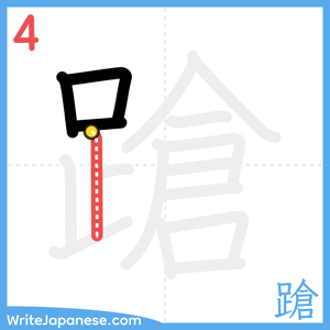 How to write "蹌" - stroke 4