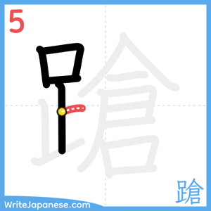 How to write "蹌" - stroke 5