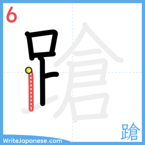 How to write "蹌" - stroke 6