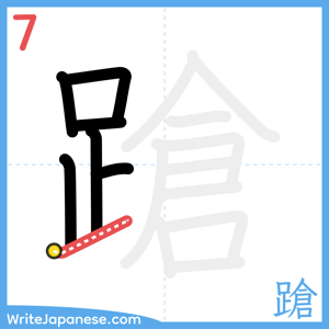 How to write "蹌" - stroke 7