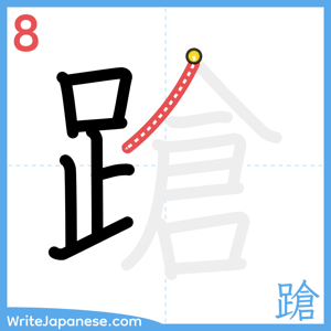 How to write "蹌" - stroke 8