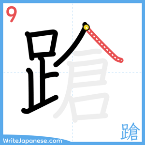 How to write "蹌" - stroke 9