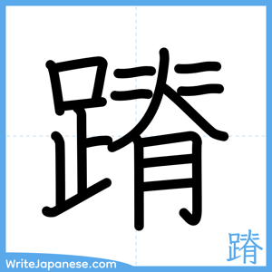 How to write "蹐" - complete stroke order
