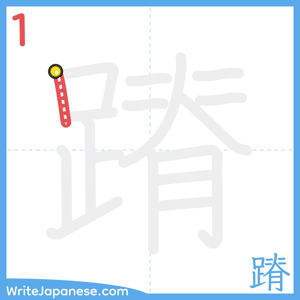 How to write "蹐" - stroke 1