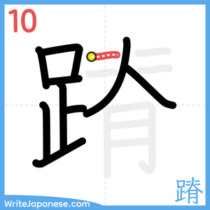 How to write "蹐" - stroke 10