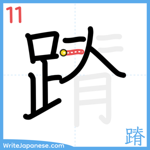 How to write "蹐" - stroke 11