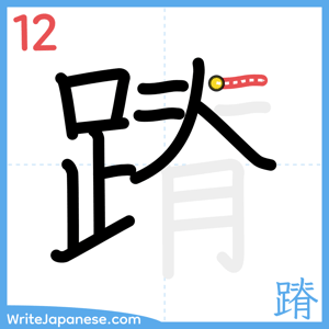 How to write "蹐" - stroke 12
