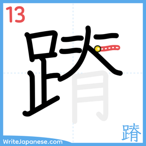 How to write "蹐" - stroke 13