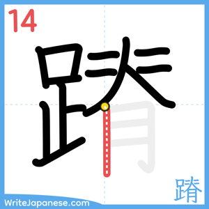 How to write "蹐" - stroke 14