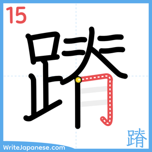 How to write "蹐" - stroke 15