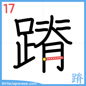 How to write "蹐" - stroke 17