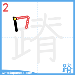 How to write "蹐" - stroke 2