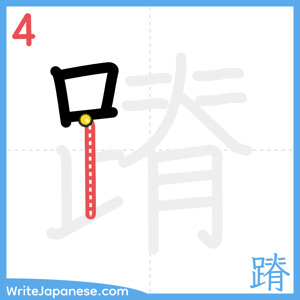 How to write "蹐" - stroke 4