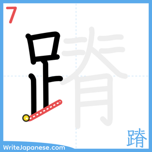 How to write "蹐" - stroke 7