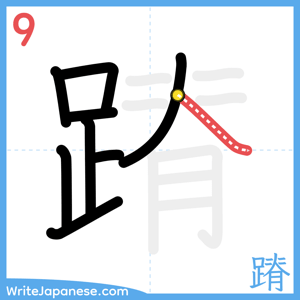 How to write "蹐" - stroke 9