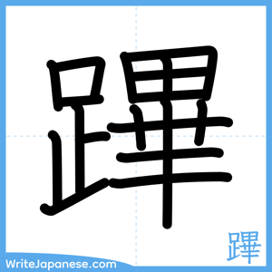 How to write "蹕" - complete stroke order