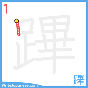 How to write "蹕" - stroke 1
