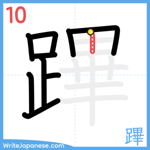 How to write "蹕" - stroke 10