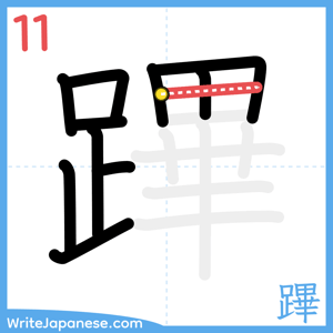 How to write "蹕" - stroke 11