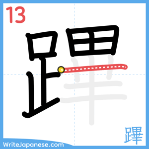 How to write "蹕" - stroke 13
