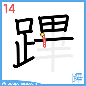 How to write "蹕" - stroke 14