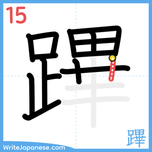 How to write "蹕" - stroke 15