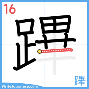 How to write "蹕" - stroke 16
