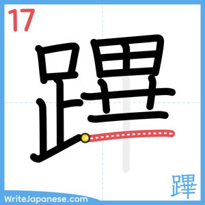 How to write "蹕" - stroke 17