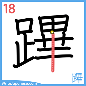 How to write "蹕" - stroke 18