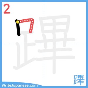 How to write "蹕" - stroke 2