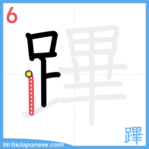 How to write "蹕" - stroke 6