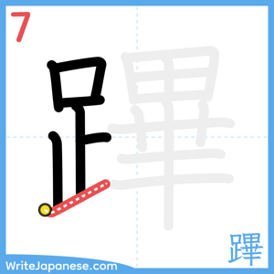How to write "蹕" - stroke 7
