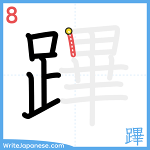 How to write "蹕" - stroke 8