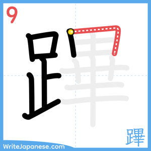 How to write "蹕" - stroke 9