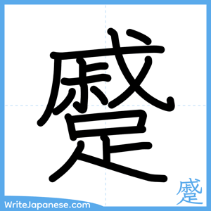 How to write "蹙" - complete stroke order