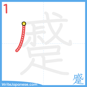 How to write "蹙" - stroke 1