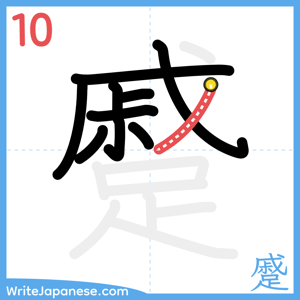 How to write "蹙" - stroke 10