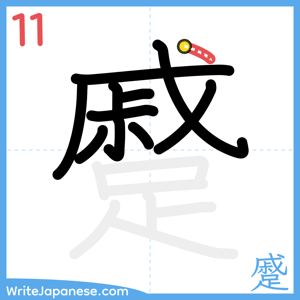 How to write "蹙" - stroke 11