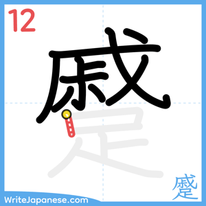 How to write "蹙" - stroke 12