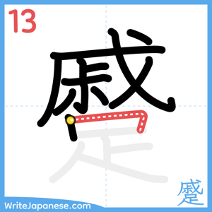 How to write "蹙" - stroke 13