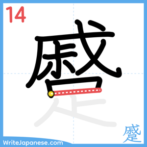 How to write "蹙" - stroke 14
